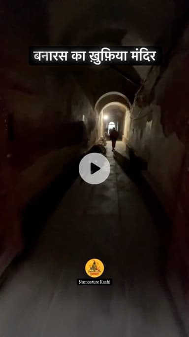 बनारस का ख़ुफ़िया मंदिर