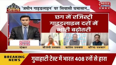 #जमीन #गाइडलाइन दर में वृद्धि पर #घमासान 

स्वराज EXPRESS - 2

#ChhattisgarhNews #chhattisgarh #छत्तीसगढ़ #कलेक्टरदर #landguideline #गाइडलाइन #बदलाव #नुकसान