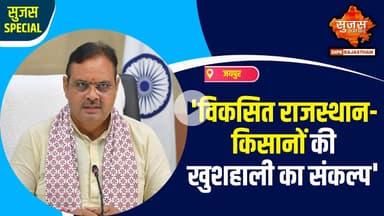 #jaipur गृहराज्य मंत्री श्री जवाहर सिंह बेढ़म से खास बातचीत | Sujas Special |