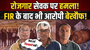 किसनपुर में पंचायत सेवक पर हमला FIR दर्ज, आरोपी अब भी फरार