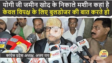 योगी जी जमीन खोद के निकाले उनकी मशीन कहां है  केवल विपक्ष के लिए बुलडोजर की बात करते हो