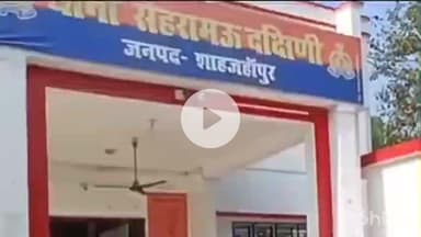 शाहजहांपुर: बुलेट और ट्रक की टक्कर में 10 वर्षीय बच्ची की मौत, माता-पिता गंभीर, सेहरामऊ दक्षिणी थाना में ट्रक चालक पर मुकदमा दर्ज