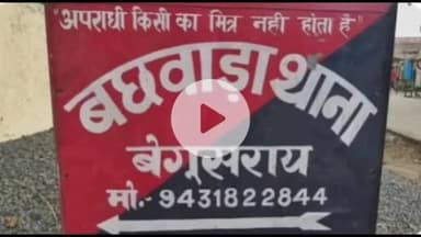 बछवारा: पुलिस ने चिड़ैया टोंक से एससी/एसटी एक्ट में फरार एक वारंटी को किया गिरफ्तार