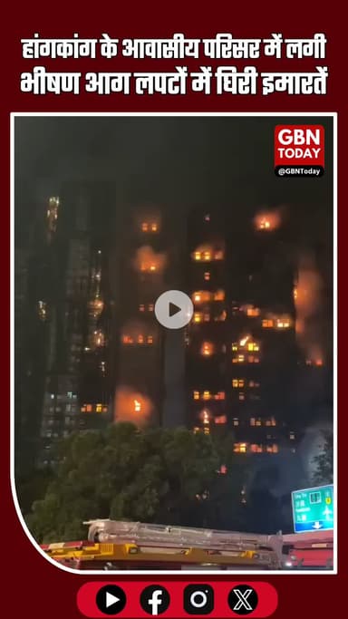 हांगकांग के आवासीय परिसर में भीषण आग, ऊँची इमारतें लपटों में घिरी #HongKongFire #FireAccident #BreakingNews