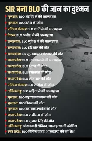 SIR bana BLO ki jaan ka dusman #