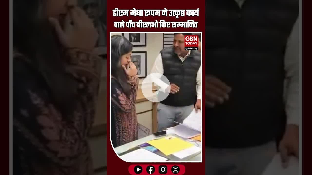 डीएम मेधा रूपम ने पाँच बीएलओ सम्मानित किए... #GautamBuddhNagar #blo #DMMedhaRoopam #UPNews