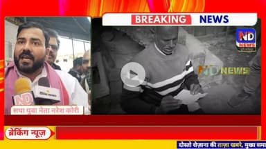 फतेहपुर: लेखपाल कांड में नरेश कोरी का आरोप—भाजपा सरकार जबरन SIR करवा रही… प्रशासन जिम्मेदार #ND NEWS