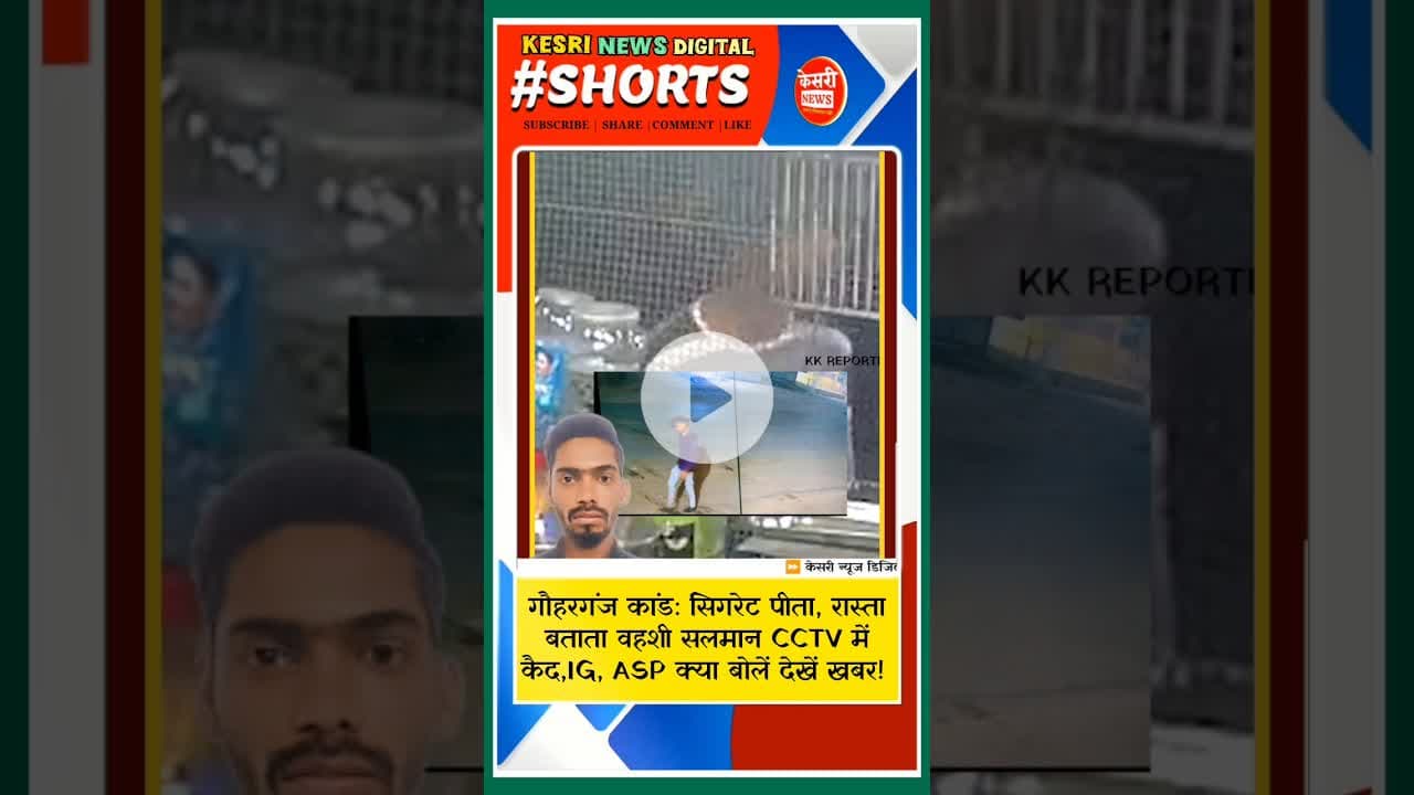 गौहरगंज Ra#pe कांड: सिगरेट पीता, रास्ता बताता वहशी सलमान CCTV में कैद! IG ASP क्या बोलें! #kesrinews