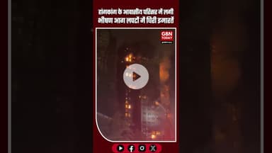 हांगकांग के आवासीय परिसर में भीषण आग, ऊँची इमारतें लपटों में घिरी #HongKongFire #FireAccident