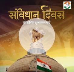 🇮🇳 संविधान दिवस की हार्दिक शुभकामनाएँ 🇮🇳

संविधान दिवस पर हम सभी महान संविधान निर्माताओं को कोटि-कोटि नमन।
आज का दिन हमें एक बार फिर न्याय, स्वतंत्रता, समानता