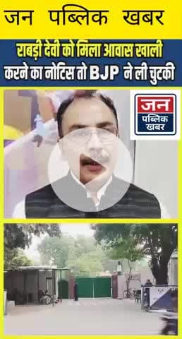 Rabri Devi को मिला आवास खाली करने का Notice तो BJP ने ली चुटकी... #Rohini Acharya #Lalu Yadav
1