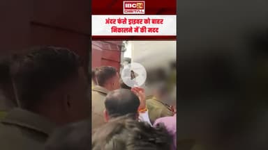 दुर्घटनाग्रस्त ट्रक को देख PCC Chief Deepak Baij ने रोका काफिला, ड्राइवर को बाहर निकालने में की मदद