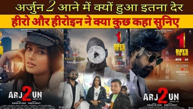 अर्जुन 2 मूवी आने में इतना लेट क्यों हुआ जानिए कलाकार से। #aapkikhabarplus #अर्जुन 2 #godda