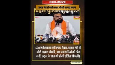 400 माफियाओं की लिस्ट तैयार, प्रभार लेते ही बोले सम्राट चौधरी अपराधियों को खैर नहीं, स्कूल के पास।।