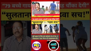 सुलतानपुर में 79 किशोर किशोरियाँ लापता। #shortsfeed #reels #kdnewsdijital #reelsinstagram #awadhitak