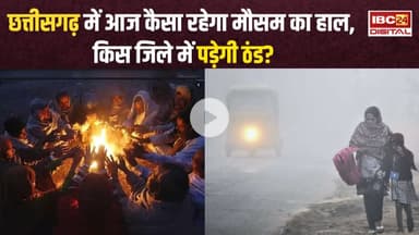 Chhattisgarh में कोल्ड वेव का अलर्ट, 28 नवंबर तक गिरेगा तापमान, जानें आगामी दिनों कैसा रहेगा मौसम