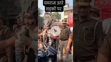 यमराज उतारे सड़कों पर #samarindia #trandingshorts #yamraj