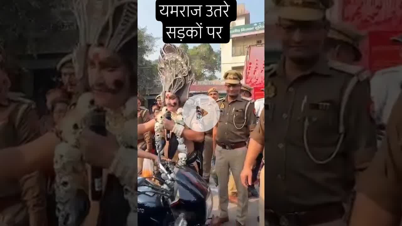यमराज उतारे सड़कों पर #samarindia #trandingshorts #yamraj
