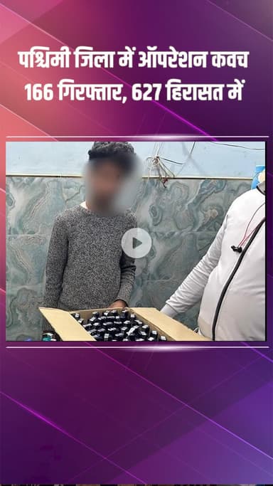 पंजाबी बाग: पश्चिमी जिला: ऑपरेशन कवच के तहत 159 ठिकानों पर छापेमारी, 166 आरोपी गिरफ्तार