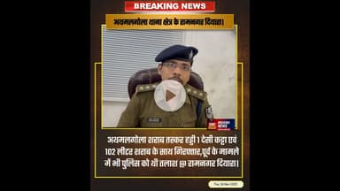 शराब तस्कर हड्डी 1 देसी कट्टा एवं 102 लीटर शराब के साथ।। #news #biharnews