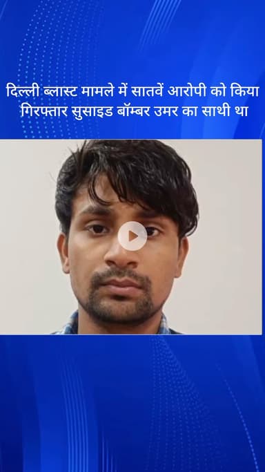 धौज: फरीदाबाद: दिल्ली ब्लास्ट मामले में 7वां आरोपी गिरफ्तार, सुसाइड बॉम्बर उमर का था साथी