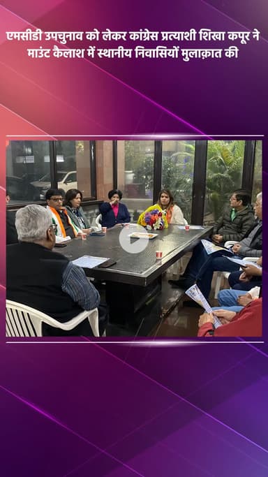 साकेत: एमसीडी उपचुनाव: कांग्रेस प्रत्याशी शिखा कपूर ने माउंट कैलाश में स्थानीय निवासियों से की मुलाकात