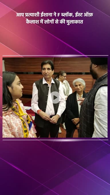 साकेत: आप प्रत्याशी ईशाना ने एफ ब्लॉक, ईस्ट ऑफ़ कैलाश में लोगों से मुलाकात की