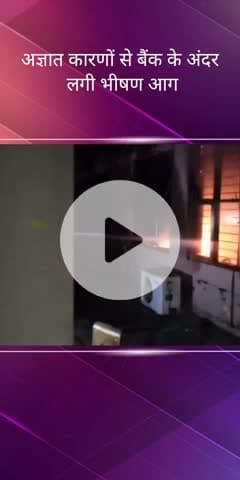 सरोजनी नगर: मोहान रोड स्थित बैंक ऑफ़ बड़ौदा में लगी भीषण आग, मौके पर पहुंची फायर विभाग की टीम