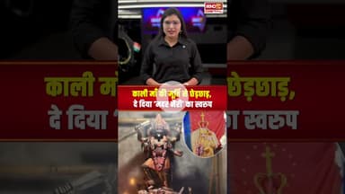 काली माँ की मूर्ति से छेड़छाड़, दे दिया ‘मदर मैरी’ का स्वरुप #marry #maakali #viralnews