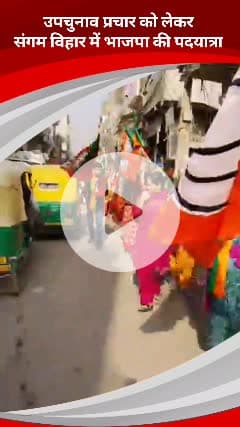कालकाजी: संगम विहार ए वार्ड में नगर निगम उपचुनाव को लेकर भारतीय जनता पार्टी की पदयात्रा