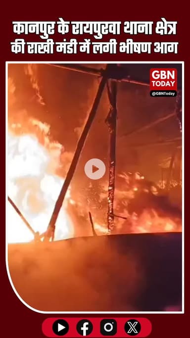 कानपुर_रायपुरवा थाना क्षेत्र में राखी मंडी में भीषण आग #कानपुर #रायपुरवा #राखीमंडी #आग #दमकल #BreakingNews #FireAlert