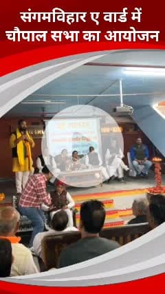 कालकाजी: संगम विहार ए वार्ड में उपचुनाव को लेकर भाजपा का चुनावी चौपाल, दक्षिणी दिल्ली सांसद रामवीर सिंह बिधूड़ी भी पहुंचे