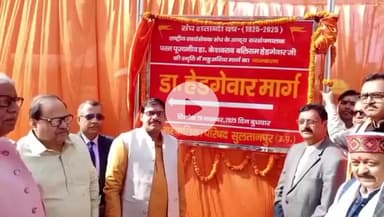 सुल्तानपुर: सुल्तानपुर जिले की महुवारिया रोड का नाम अब डॉ हेडगेवार मार्ग रखा गया, नगर पालिका अध्यक्ष ने पूजन कर किया नया नामकरण