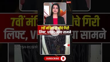7वीं मंजिल से नीचे गिरी लिफ्ट, VIDEO आया सामने #cgnews #raipur #raipurnews #lift #viralvideo