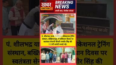 #बख्तियारपुर में संविधान दिवस पर स्वतंत्रता सेनानी चौधरी रणवीर सिंह की 111वीं जयंती मनाई गई। #news