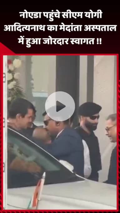 गौतम बुद्ध नगर: नोएडा पहुंचे सीएम योगी आदित्यनाथ का मेदांता अस्पताल में जोरदार स्वागत हुआ