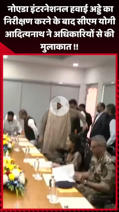 गौतम बुद्ध नगर: नोएडा इंटरनेशनल हवाई अड्डे का निरीक्षण करने के बाद सीएम योगी आदित्यनाथ ने अधिकारियों से की मुलाकात