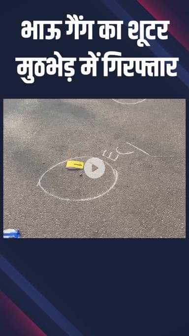 नजफगढ़: एंटी नारकोटिक्स सेल ने भाऊ गैंग के 25 हजार के इनामी शूटर अंकित को मुठभेड़ में गिरफ्तार किया