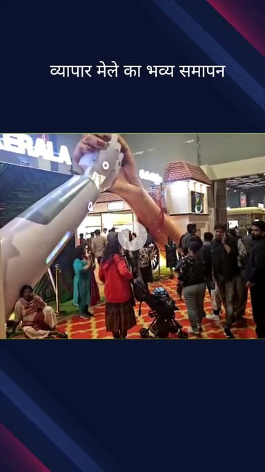 कनाट प्लेस: व्यापार मेले का भव्य समापन, अंतिम घंटों में उमड़ी रिकॉर्ड भीड़, छूट पाने की मची होड़