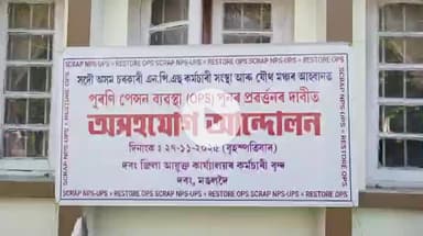 মঙলদৈ ভাগ: পুৰণি পেঞ্চন ব্যবস্থা বাহাল ৰখা দাবীত মঙ্গলদৈ স্হিত জিলা আয়ুক্ত ৰ কাৰ্যলয়ত এন পি এছ কৰ্মচাৰী ৰ প্ৰতিবাদ