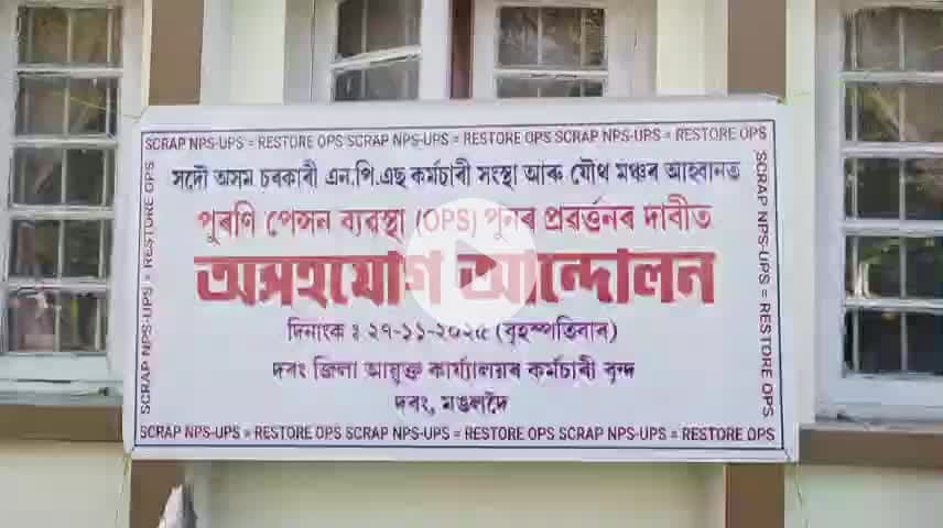 মঙলদৈ ভাগ: পুৰণি পেঞ্চন ব্যবস্থা বাহাল ৰখা দাবীত মঙ্গলদৈ স্হিত জিলা আয়ুক্ত ৰ কাৰ্যলয়ত এন পি এছ কৰ্মচাৰী ৰ প্ৰতিবাদ