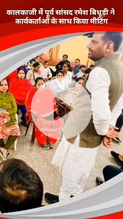 कालकाजी: रन फॉर यूनिटी को लेकर कालकाजी इलाके में पूर्व भाजपा सांसद रमेश बिधूड़ी ने कार्यकर्ताओं के साथ की मीटिंग