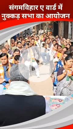 कालकाजी: संगम विहार ए वार्ड में विधायक चंदन चौधरी ने नुक्कड़ सभा में नगर निगम प्रत्याशी के लिए वोट मांगा