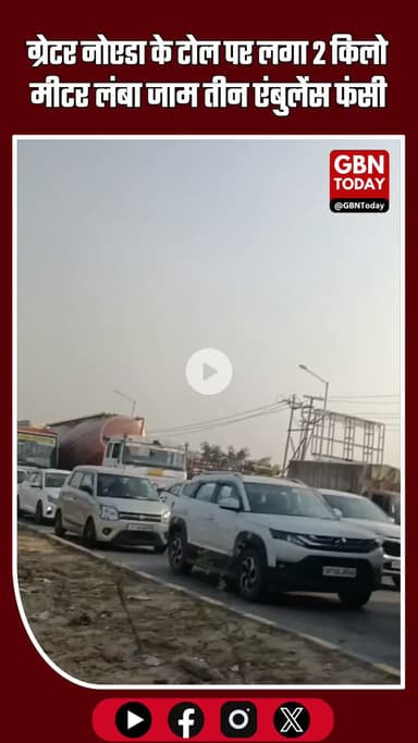 ग्रेटर नोएडा में टोल पर 2 किलोमीटर लंबा जाम, तीन एंबुलेंस फंसी #GreaterNoida #TrafficJam #AmbulanceStuck #NoidaTraffic