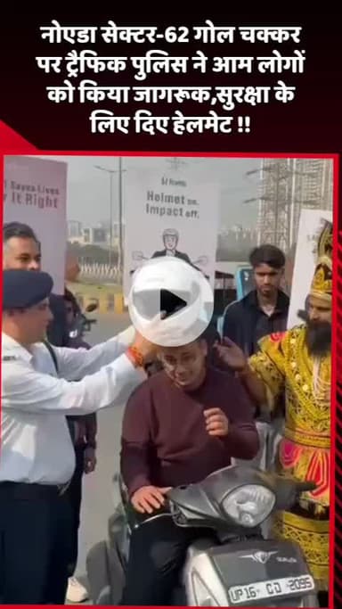 दादरी: नोएडा सेक्टर-62 गोल चक्कर पर ट्रैफिक पुलिस ने आम लोगों को जागरूक किया, सुरक्षा के लिए दिए हेलमेट