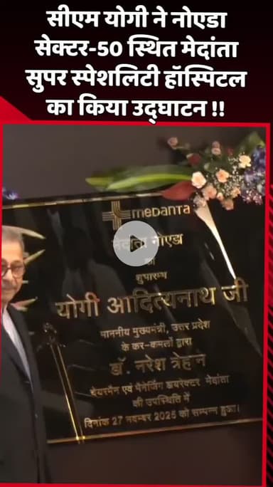 दादरी: सीएम योगी ने नोएडा सेक्टर-50 स्थित मेदांता सुपर स्पेशलिटी हॉस्पिटल का उद्घाटन किया