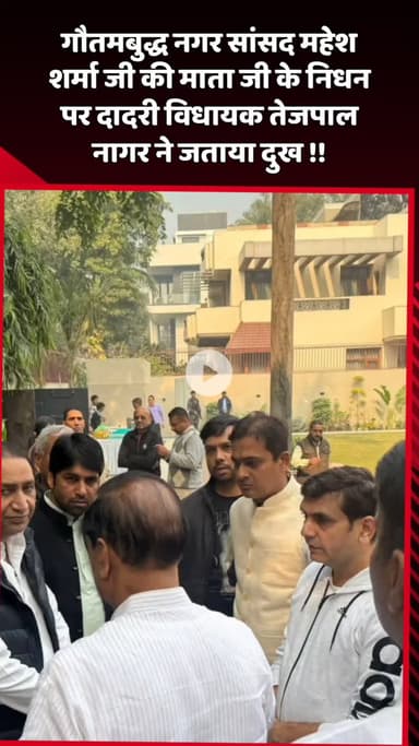 दादरी: गौतमबुद्ध नगर सांसद महेश शर्मा जी की माता जी के निधन पर दादरी विधायक तेजपाल नागर ने जताया दुख