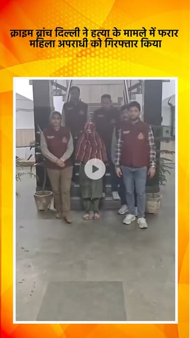 साकेत: दिल्ली क्राइम ब्रांच ने हत्या के मामले में फरार महिला अपराधी को गिरफ्तार किया