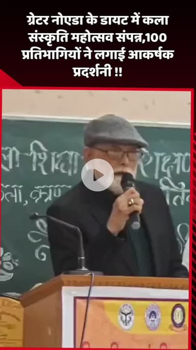 दादरी: ग्रेटर नोएडा के डायट में कला संस्कृति महोत्सव संपन्न, 100 प्रतिभागियों ने लगाई आकर्षक प्रदर्शनी