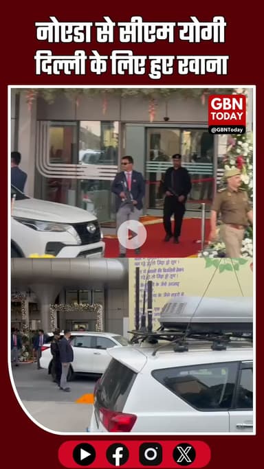 नोएडा से सीएम योगी दिल्ली के लिए रवाना, मेदांता अस्पताल पहुंचे मुख्यमंत्री #NoidaBreaking #CMYogi #YogiAdityanath